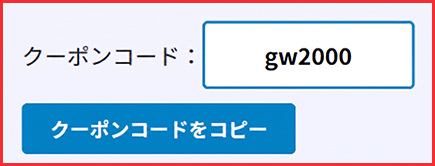 STEP1:使いたいクーポンを選んで、クーポンコードをGET