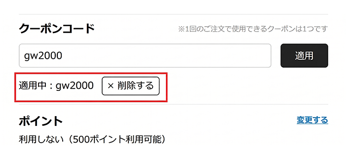 STEP3:適用中が表示されれば、クーポンの利用完了！割引が適用されます。