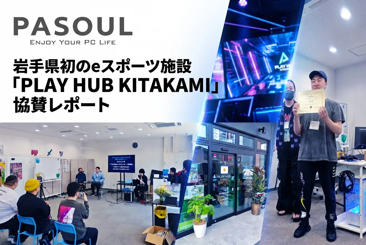 岩手県初のeスポーツ施設「PLAY HUB KITAKAMI」協賛レポート