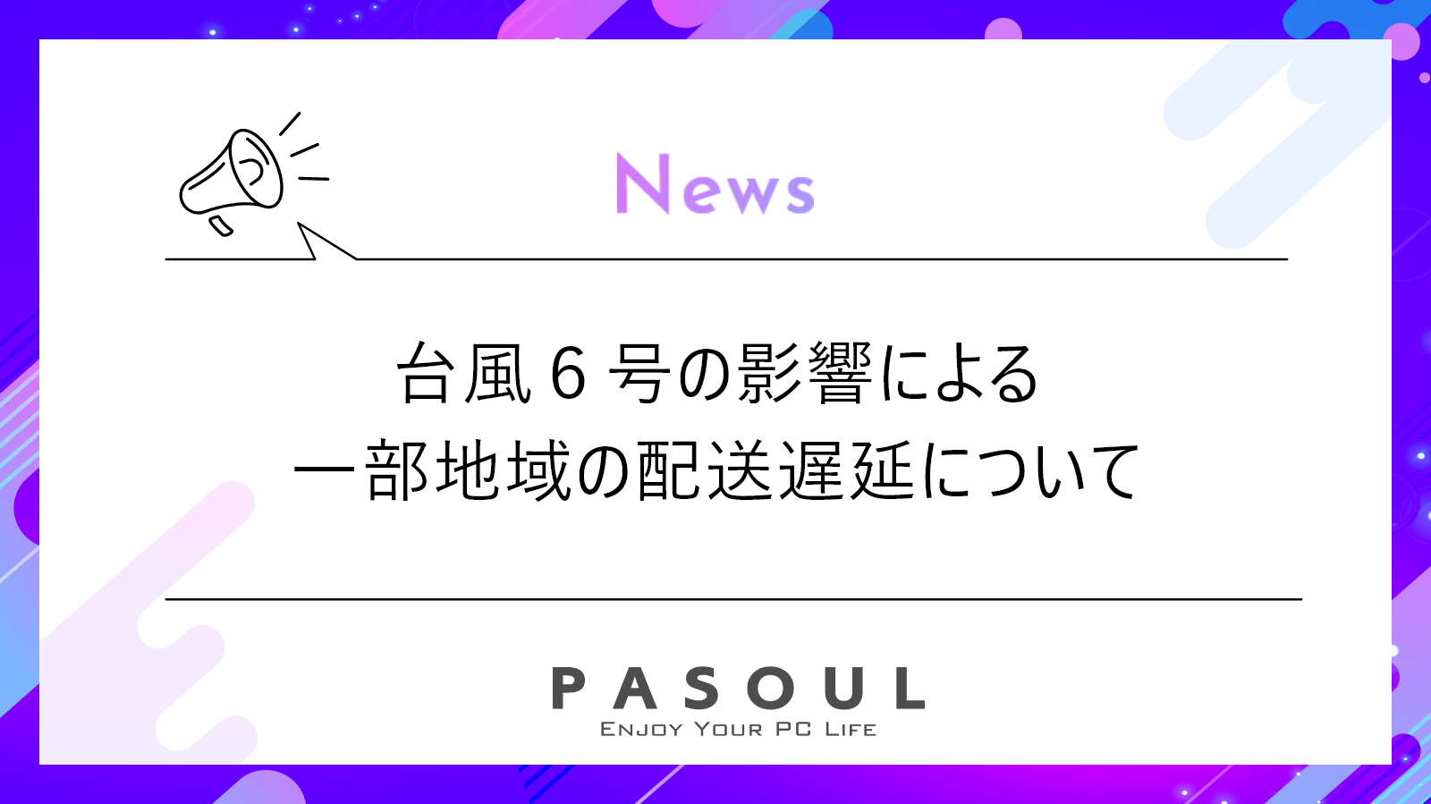 台風６号の影響による一部地域の配送遅延について