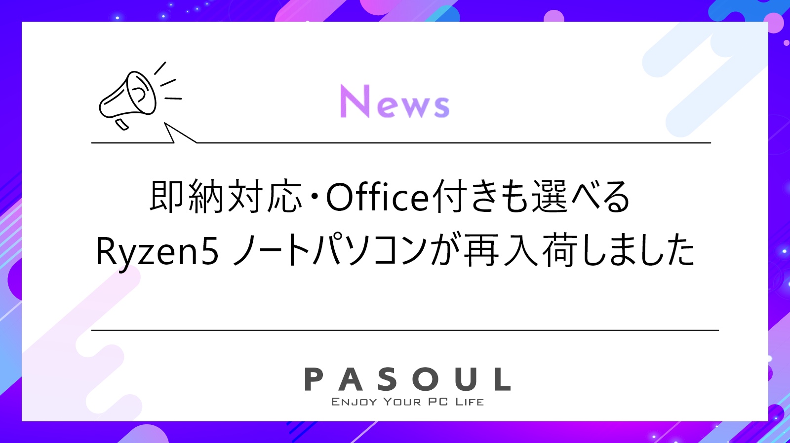 即納対応・Office付きも選べる Ryzen5 ノートパソコンが再入荷しました