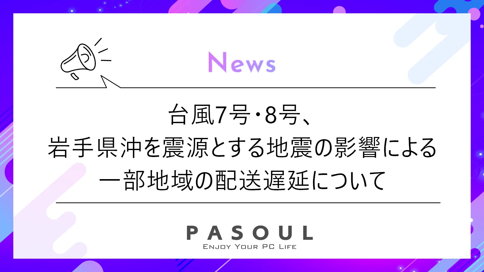 台風7号・8号、岩手県沖を震源とする地震の影響による一部地域の配送遅延について