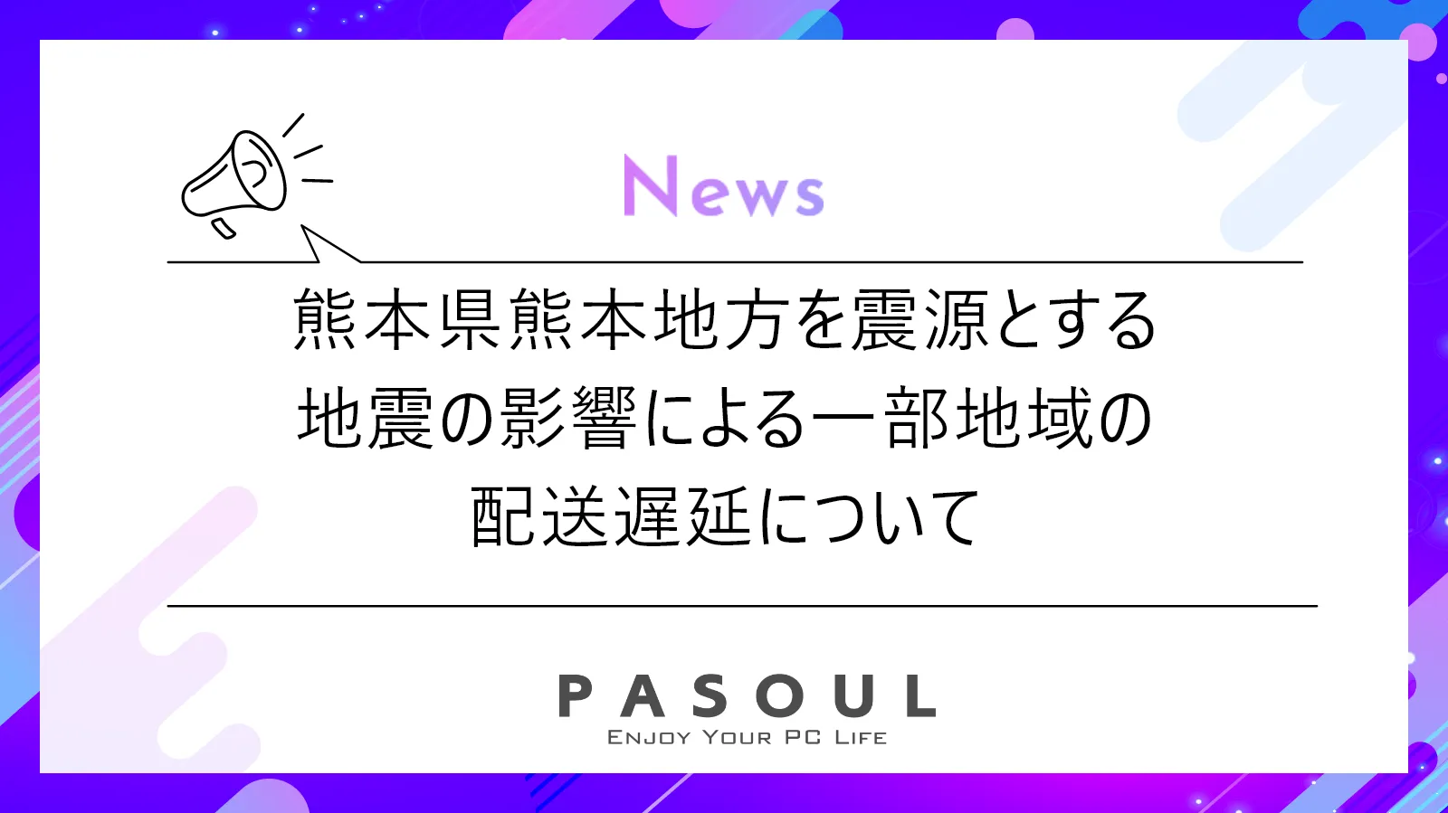 熊本県熊本地方を震源とする地震の影響による一部地域の配送遅延について