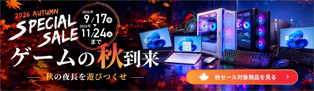 2026 AUTUMN SPECIAL SALE ゲームの秋到来 ― 秋の夜長を遊びつくせ ― 2026年9/17(木) ▼ 2026年11/24(火)まで 秋セール対象商品を見る