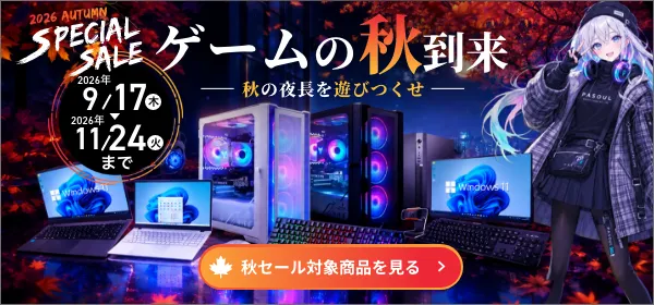 2026 AUTUMN SPECIAL SALE ゲームの秋到来 ― 秋の夜長を遊びつくせ ― 2026年9/17(木) ▼ 2026年11/24(火)まで 秋セール対象商品を見る