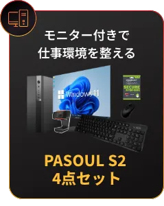 モニター付きで仕事環境を整える PASOUL S2 4点セット