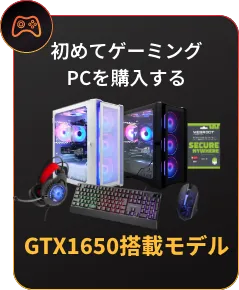 初めてゲーミングPCを購入する GTX1650搭載モデル