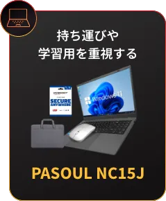 持ち運びや学習用を重視する PASOUL NC15J