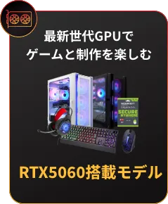 最新世代GPUでゲームと制作を楽しむ RTX5060搭載モデル