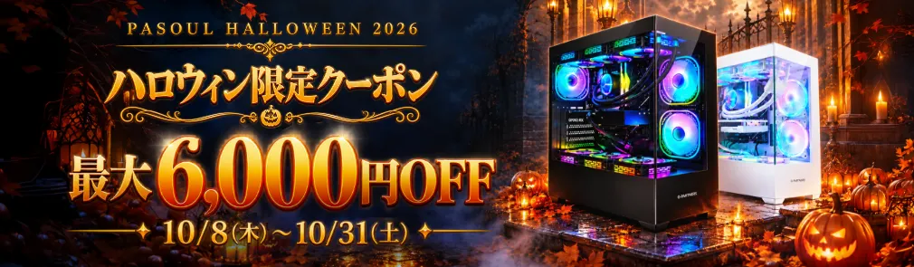 PASOUL HALLOWEEN 2026 ハロウィン限定クーポン 最大6,000円OFF 10/8（木）〜10/31（土）