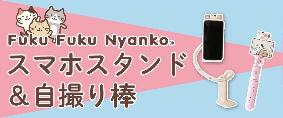 Fuku Fuku Nyanko スマホスタンド 自撮り棒