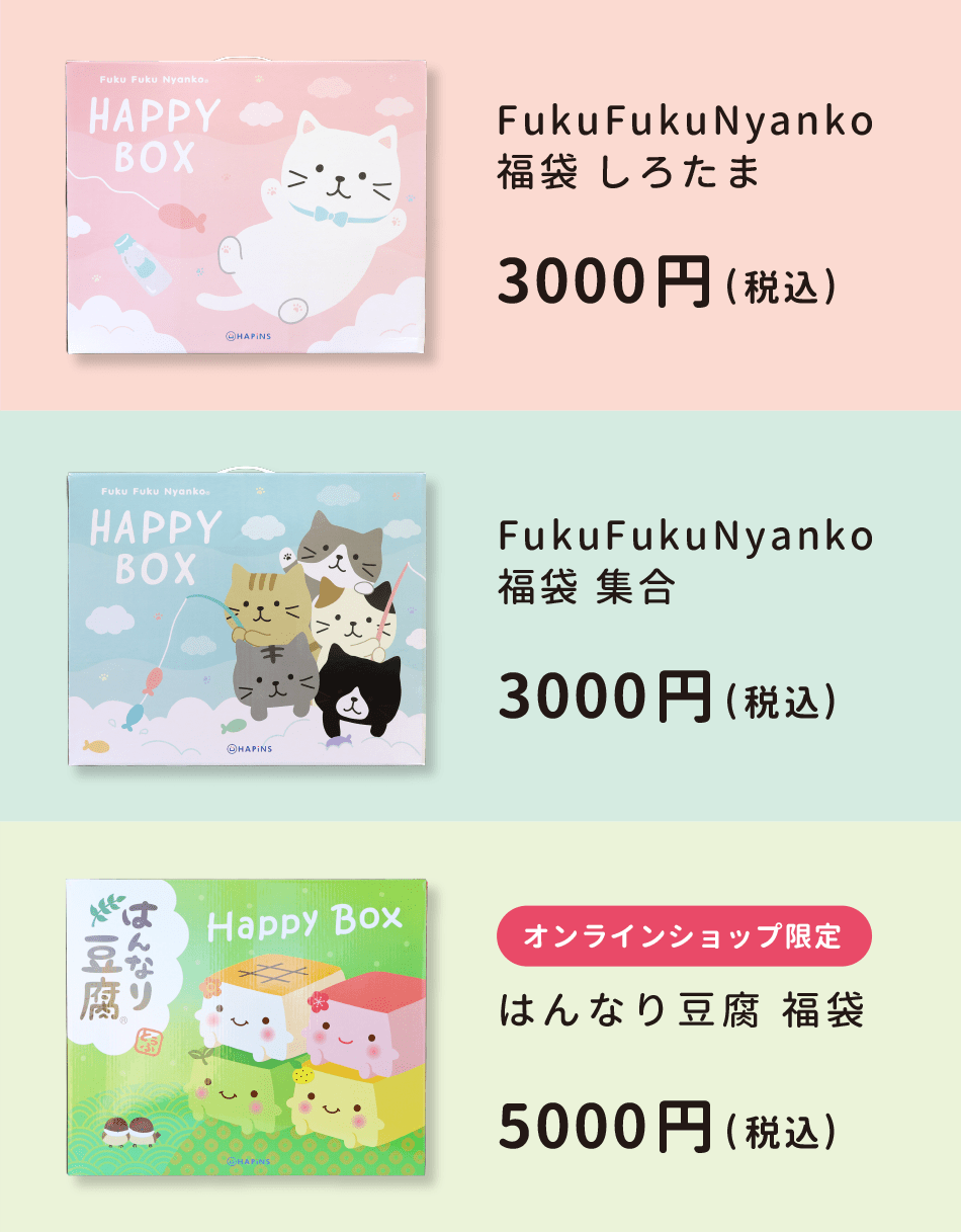 ハピンズ21年の福袋 5 匹のにゃんこたち しろたまちゃん はんなり豆腐の3種類が登場