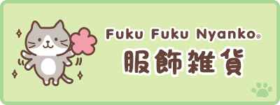 FukuFukuNyanko（ふくふくにゃんこ）