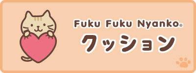 FukuFukuNyanko（ふくふくにゃんこ）