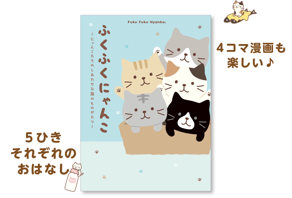 Fuku Fuku Nyanko のかわいい絵本が発売