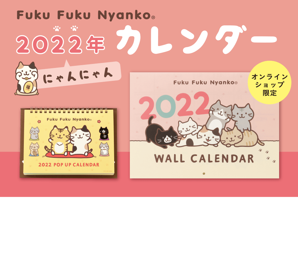 Fukufukunyanko 22 年イラストカレンダー