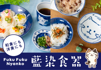 Fuku Fuku Nyanko 藍染め軽量食器