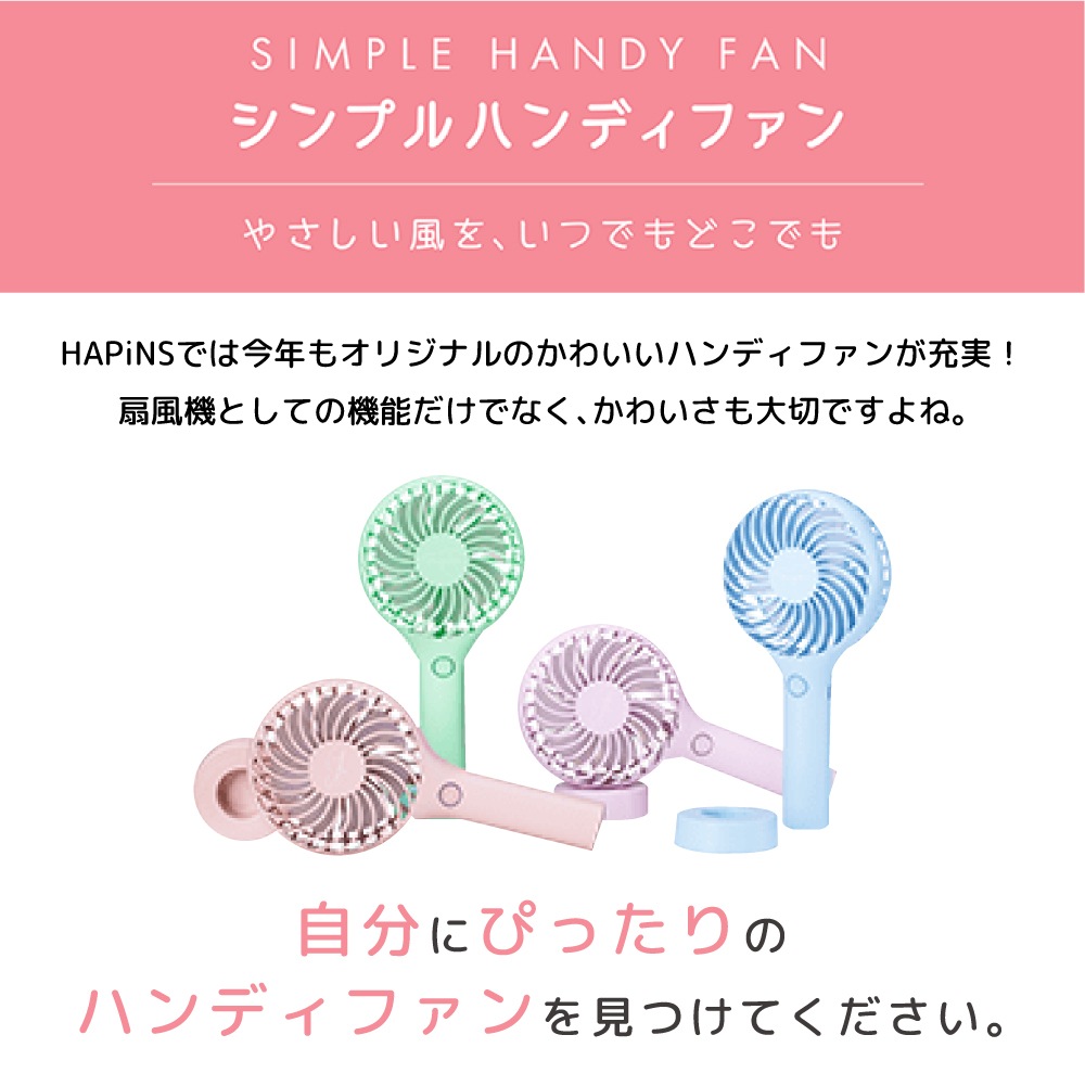 シンプルハンディファン デザイン家電 扇風機 ハンディファン 扇風機 ハンディファン Hapins