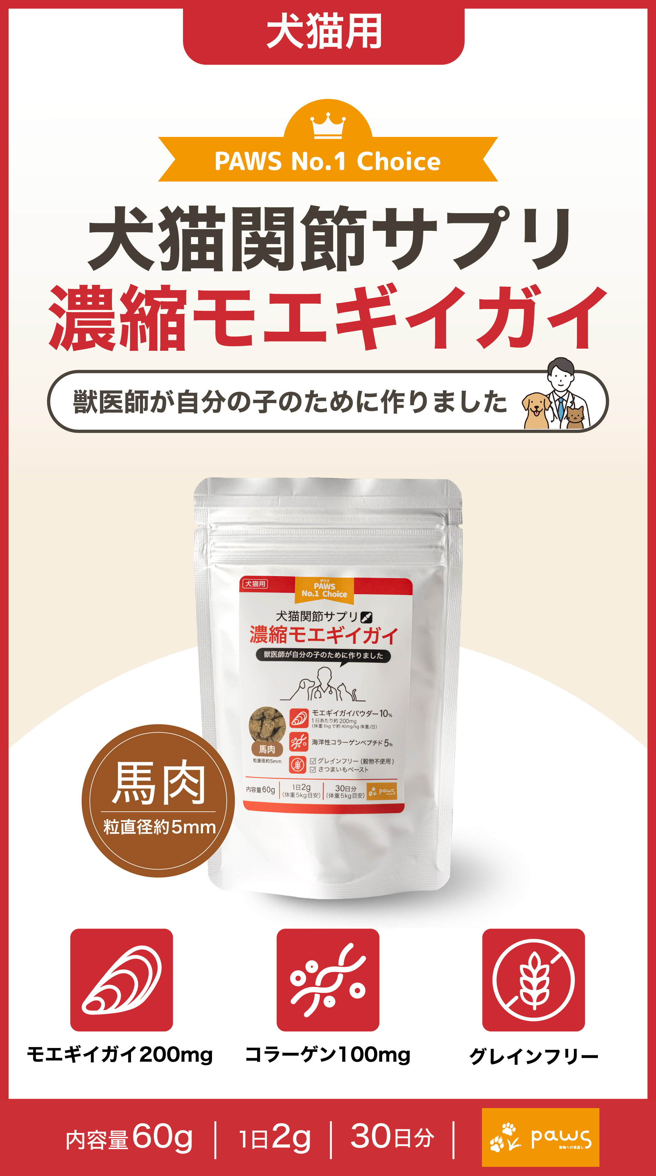 PAWS No.1 Choice 犬猫関節サプリ 濃縮モエギイガイ 馬肉味 モエギイガイ200mg コラーゲン100mg グレインフリー 内容量60g 1日2g 30日分