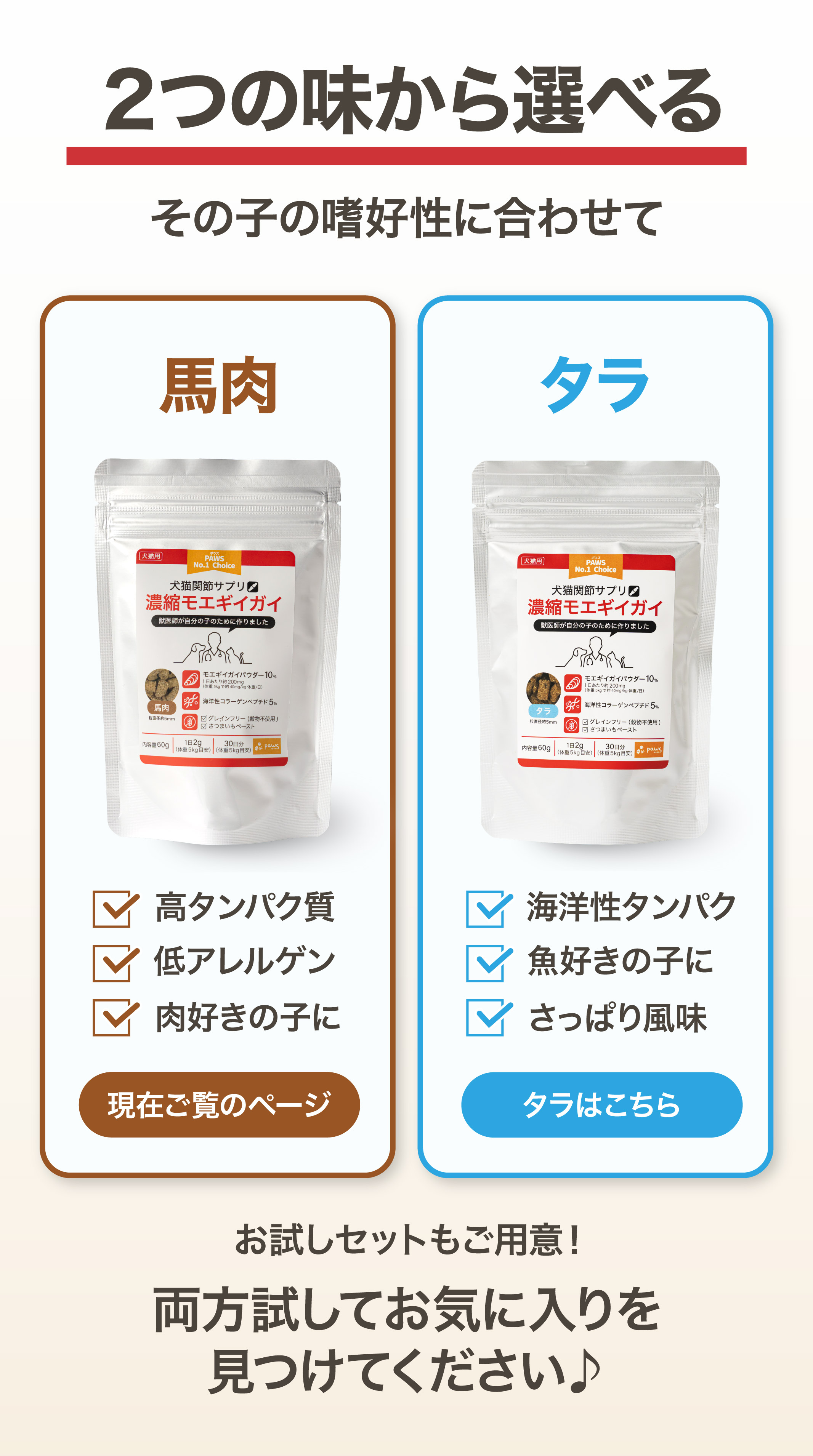 2つの味から選べる 馬肉味は高タンパク質・低アレルゲン タラ味は海洋性タンパク・さっぱり風味 お試しセットもご用意 タラ味の詳細はこちら