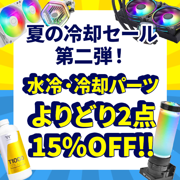 夏の冷却パーツセール第二弾！対象商品よりどり2点以上同時購入で15％OFF！