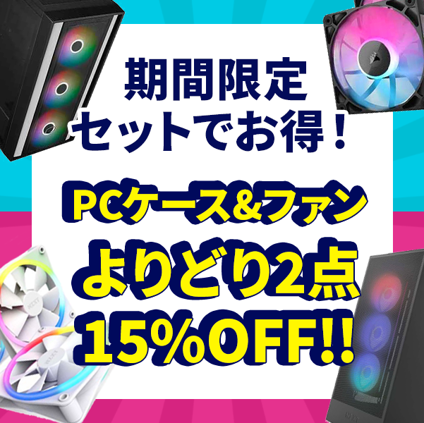 PCケース&ファン 対象商品よりどり2点以上同時購入で15％OFF！