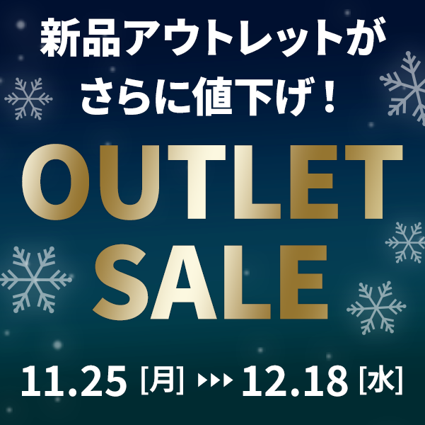 アウトレットセール開催！お得な新品アウトレット約120アイテムがさらに値下げ！【11/25-12/18まで】