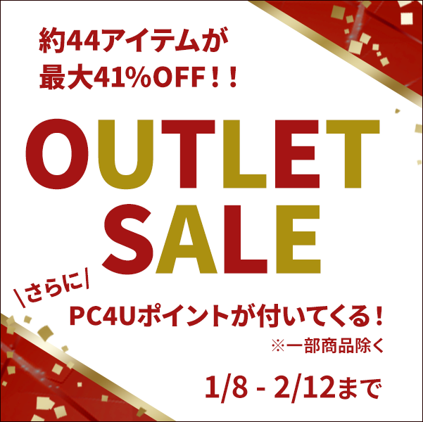 アウトレットセール開催中！【期間限定 2/12まで】