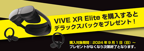 VIVE XR Eliteデラックスパックキャンペーン