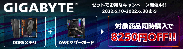 GIGABYTE DDR5メモリ+Z690マザーボード 同時購入で【8250円OFF】