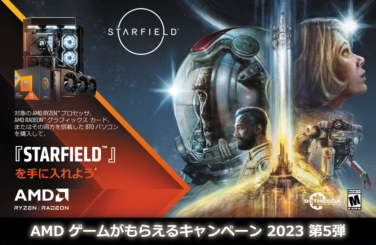 AMD 「Starfield™」がもらえるキャンペーン 2023