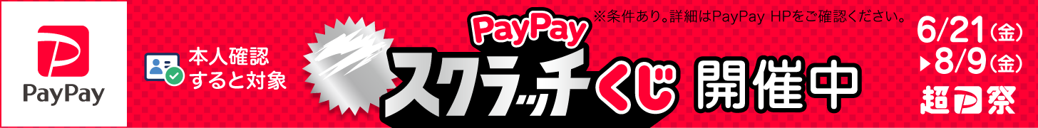超PayPay祭 削って当てようPayPayスクラッチくじ