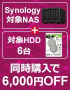 Synology NAS +対象HDD6台 6000円OFF！