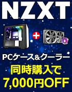NZXT 対象のPCケース＋クーラー同時購入で7000円OFF！！