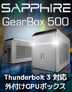 SAPPHIRE GearBox 500 Thunderbolt3接続対応外付けGPUボックス