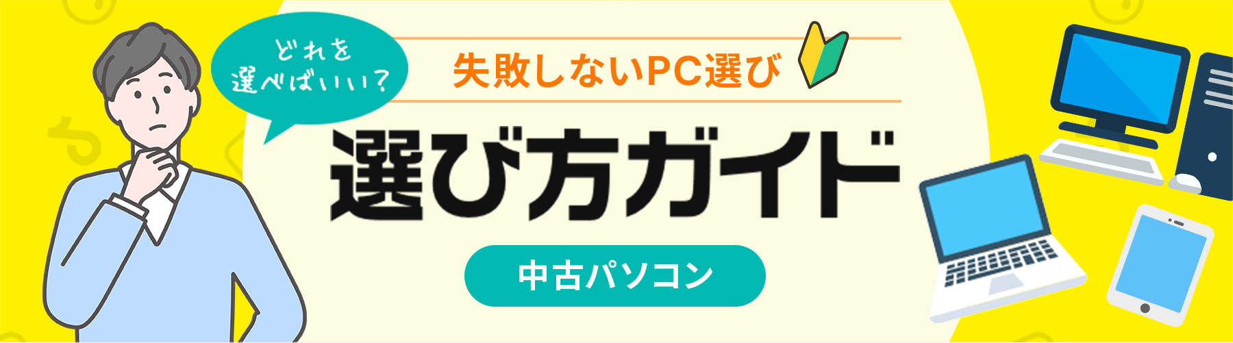 どれを選べばいい？ 失敗しないPC選び 選び方ガイド 中古パソコン