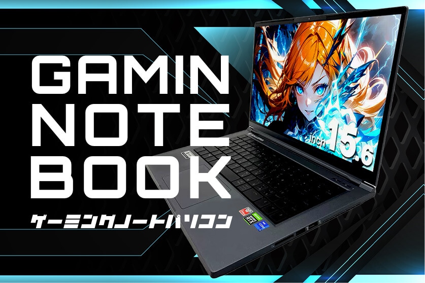 ゲーミングノート特集