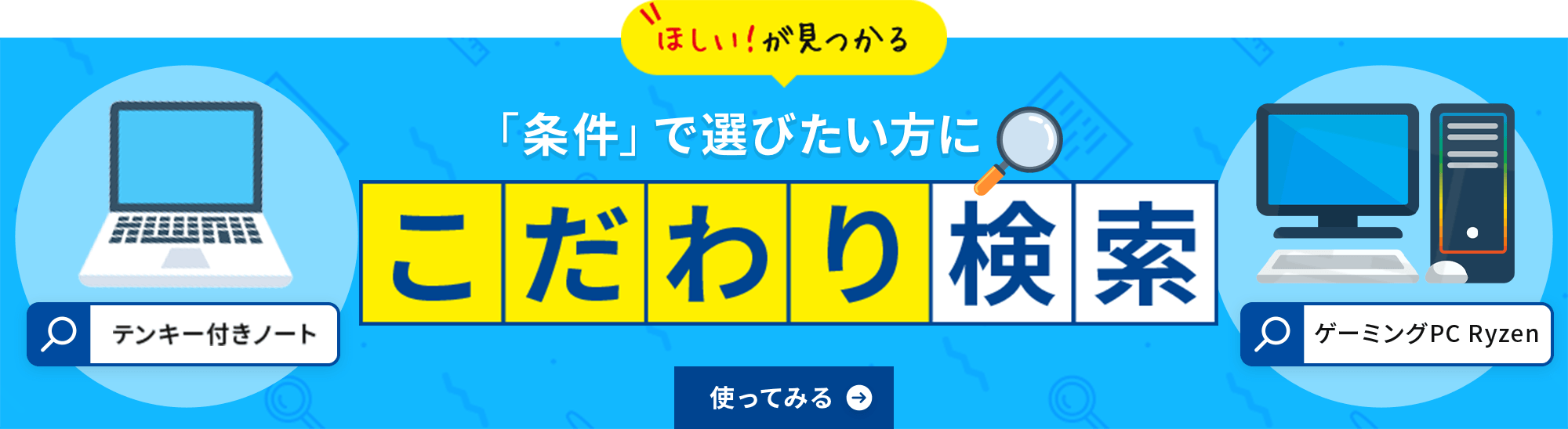 こだわり検索