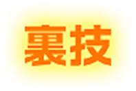 裏技
