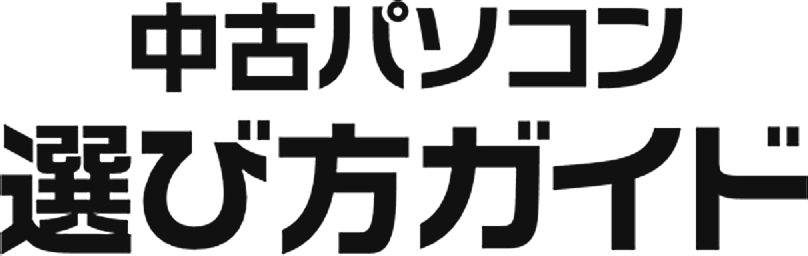 中古パソコンの選び方ガイド