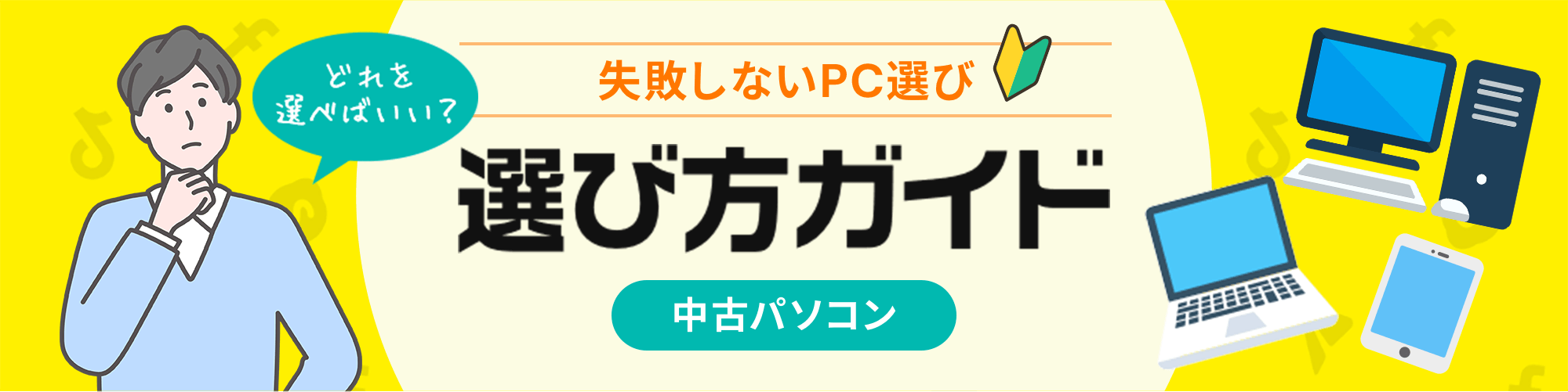 失敗しないPC選び 選び方ガイド 中古パソコン