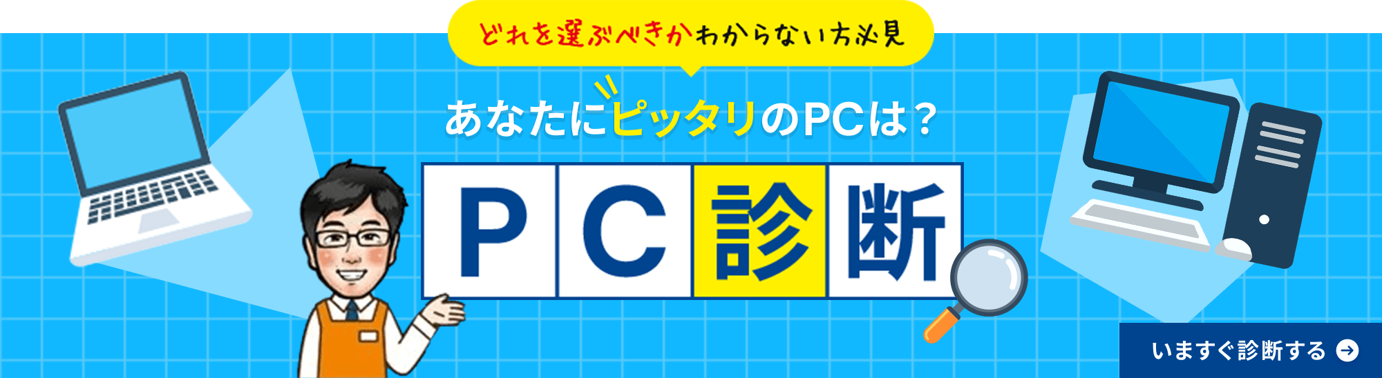 どれを選ぶべきかわからない方必見 あなたにピッタリのPCは？ PC診断 いますぐ診断する