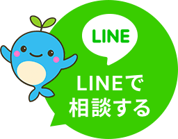 LINEで相談する
