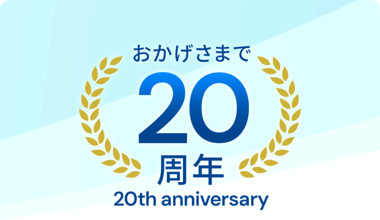 おかげさまで20周年