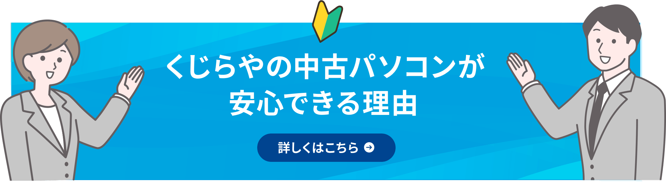 くじらやの中古パソコンが安心できる理由