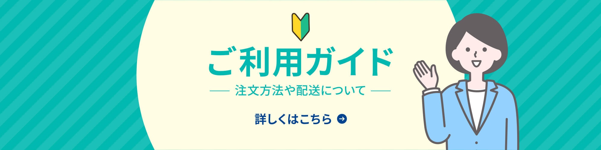 ご利用ガイド 注文方法や配送について