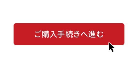 購入ボタンをクリック