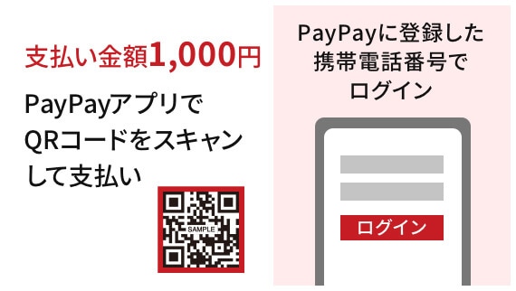 PayPayアプリでお支払い
