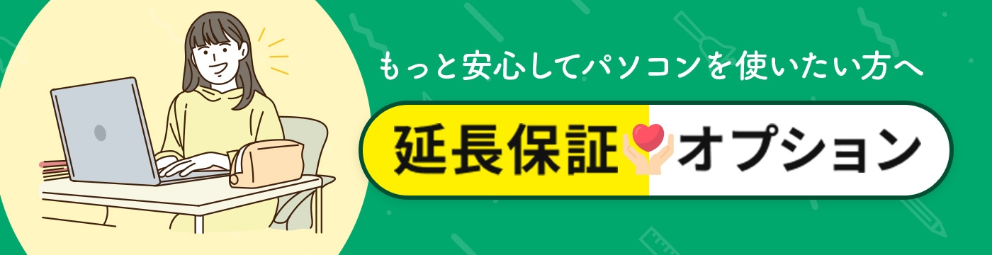 延長保証オプション