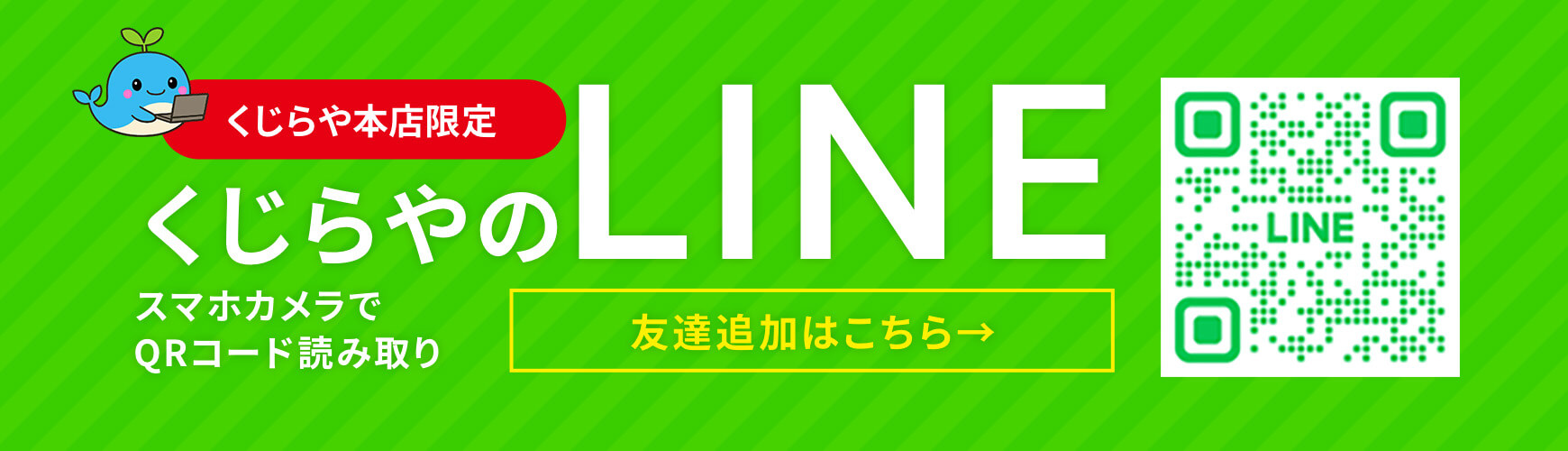 くじらやのLINE